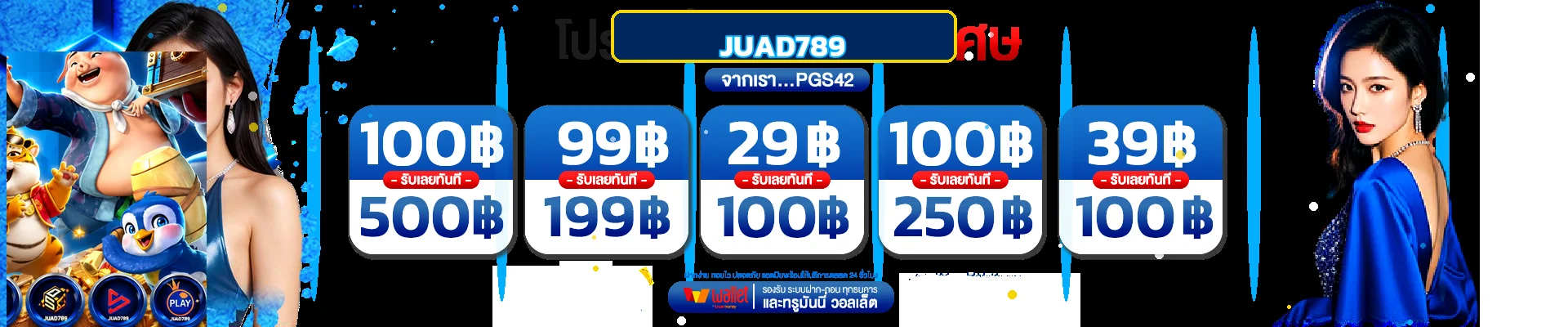 โปรโมชั่นและข้อมูลสมาชิก JUAD789 โทนน้ำเงินทอง