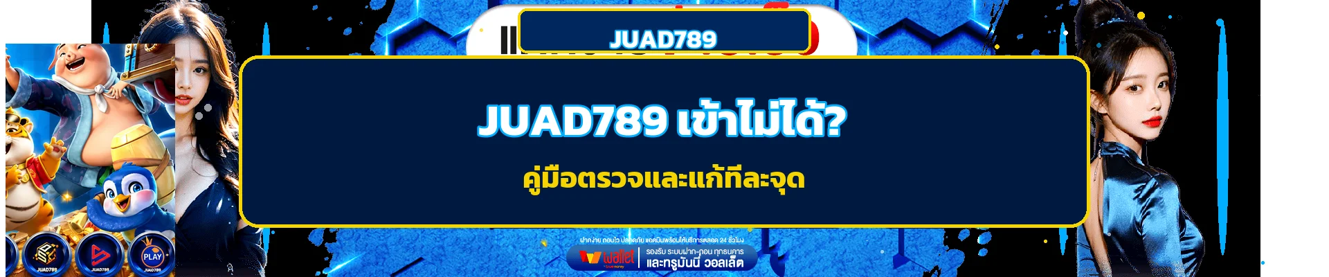 JUAD789 เข้าไม่ได้ แก้ล็อกอินและทางเข้าบนมือถือ